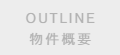 物件概要