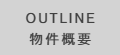 物件概要