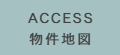 物件概要